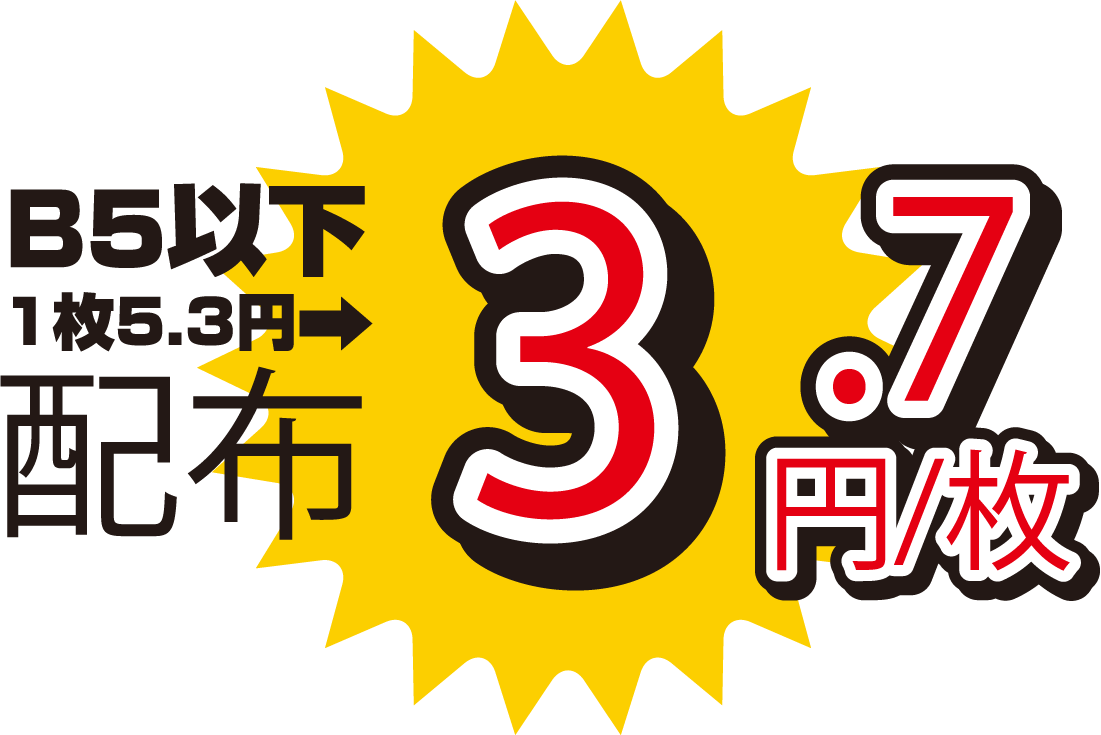 B5以下1枚5.3円→配布3.7円/枚